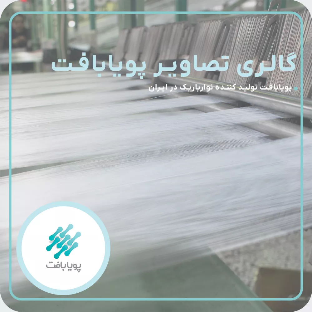 گالری تصاویر 1401 پویابافت