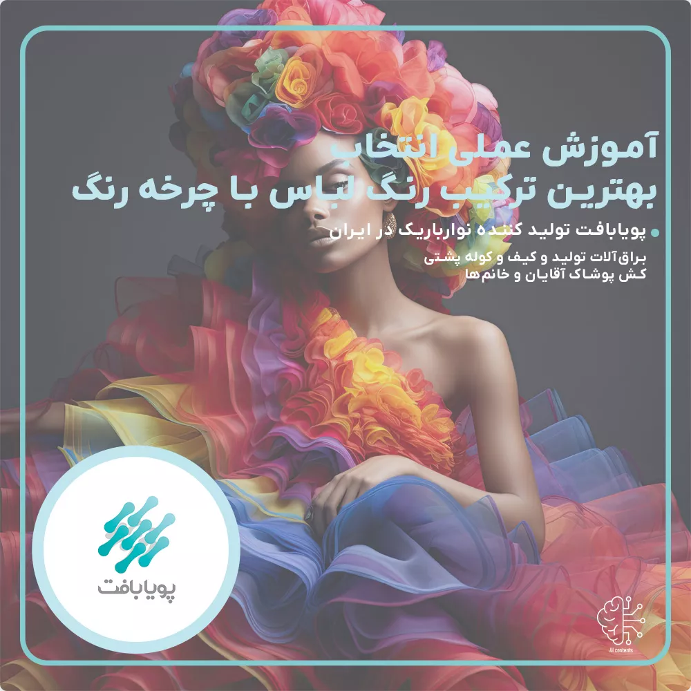 بهترین ترکیب رنگ لباس با چرخه رنگ