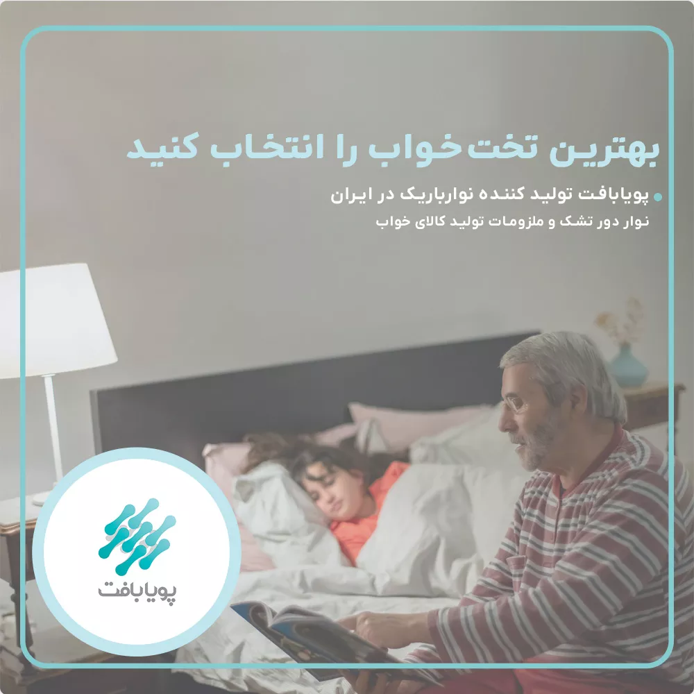 راهنمای خرید تخت خواب مناسب