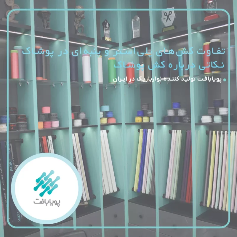 تفاوت کش‌ پلی‌استر و پنبه‌ای در پوشاک