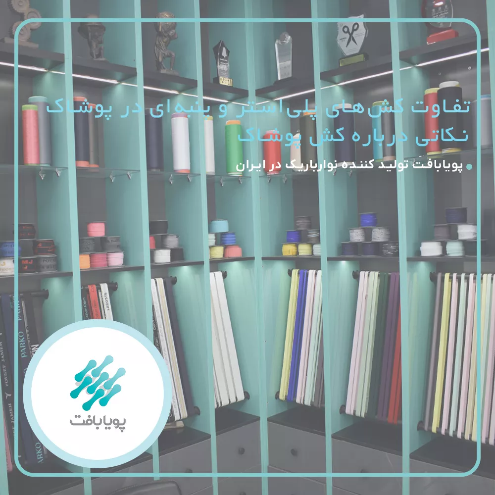 تفاوت کش‌ پلی‌استر و پنبه‌ای در پوشاک