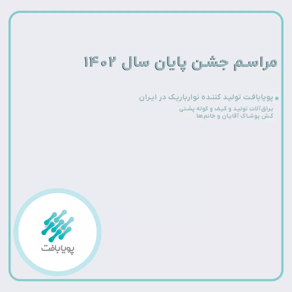 مراسم جشن پایان سال 1402