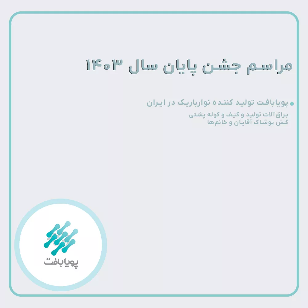 مراسم جشن پایان سال 1403