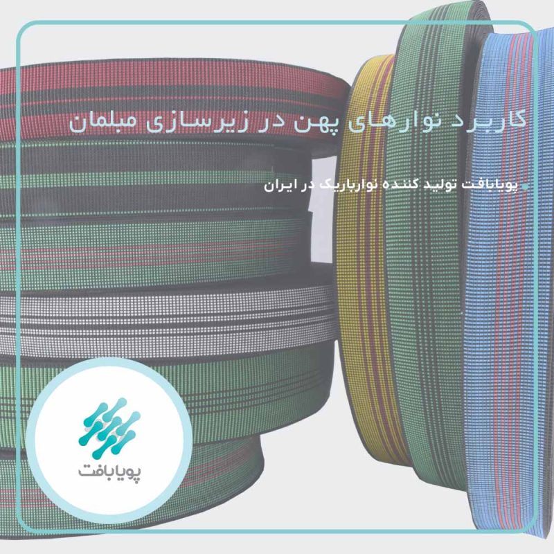 نوار پهن زیرسازی مبل