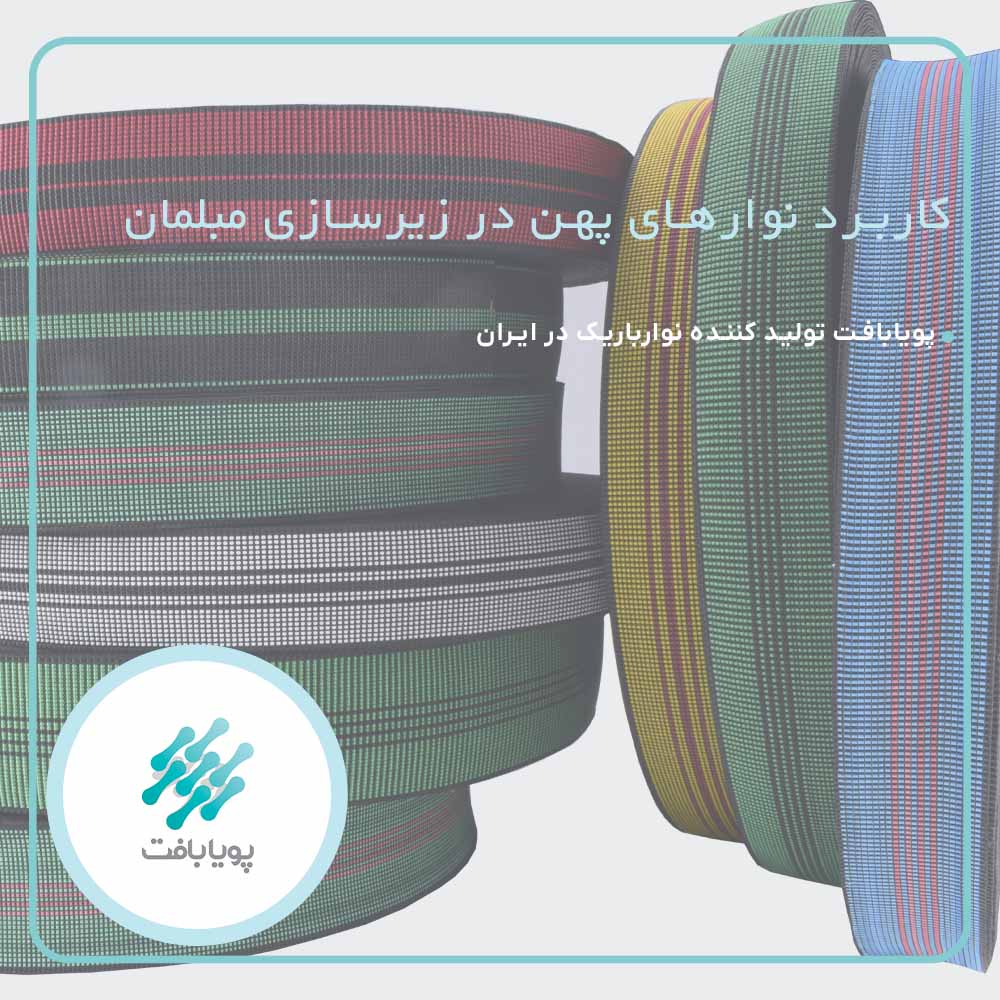 نوار پهن زیرسازی مبل