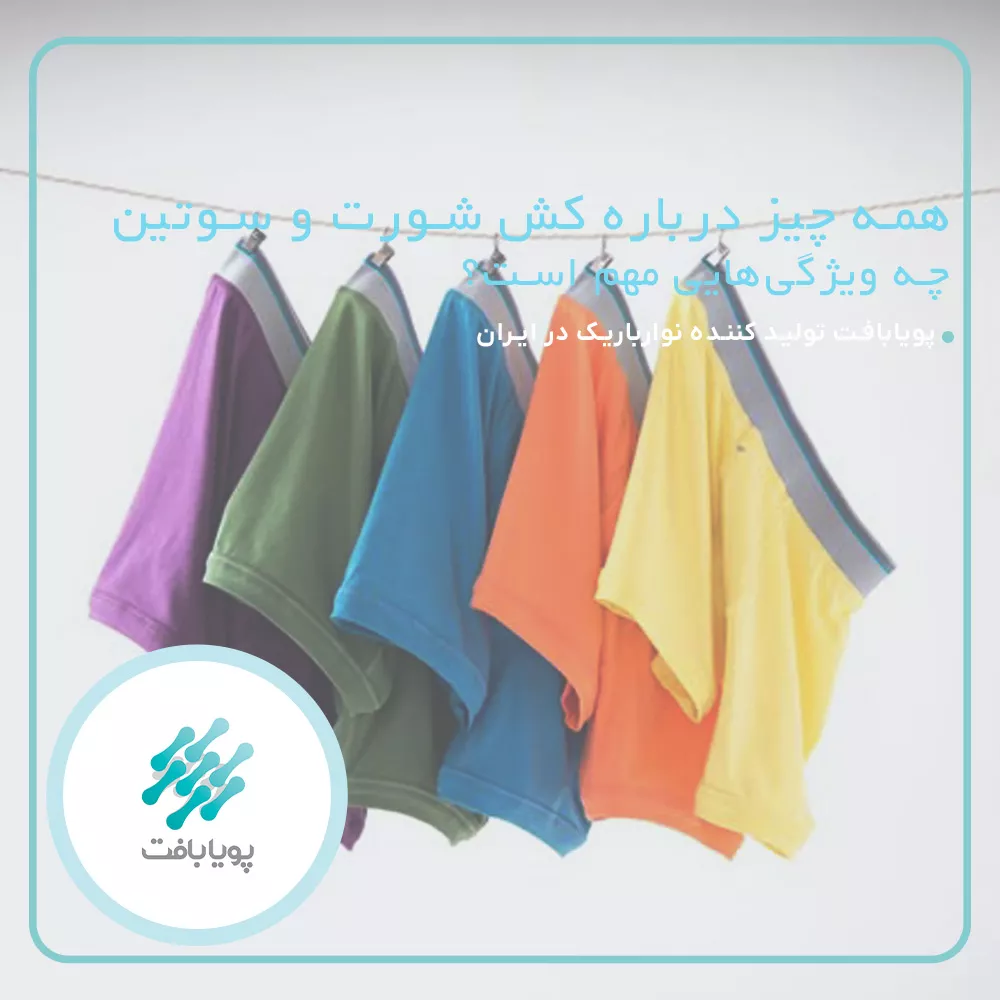 کش شورت و سوتین (کش لباس زیر)