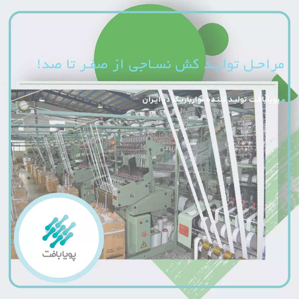 مراحل تولید کش نساجی و کنترل کیفیت