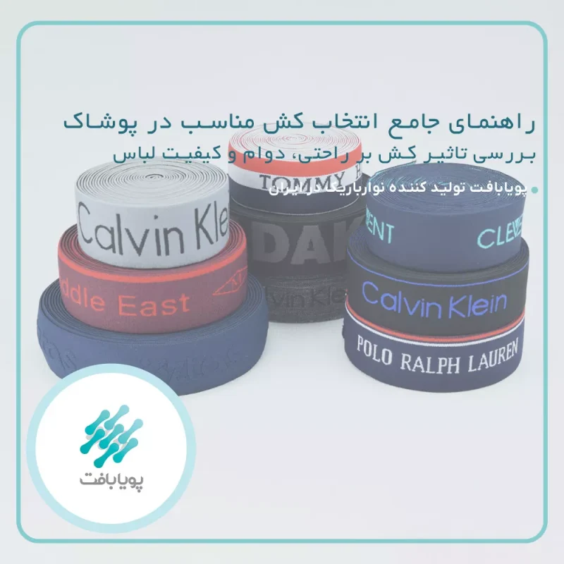 راهنمای جامع انتخاب کش مناسب در پوشاک