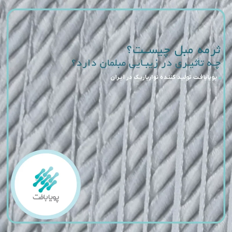 ثرمه مبل چیست و چه تأثیری در زیبایی مبلمان دارد؟