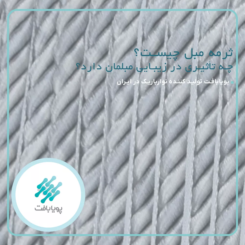 ثرمه مبل چیست و چه تأثیری در زیبایی مبلمان دارد؟